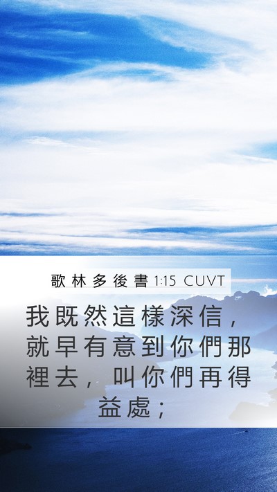 歌 林 多 後 書 1:15 CUVT Bible Verse Image