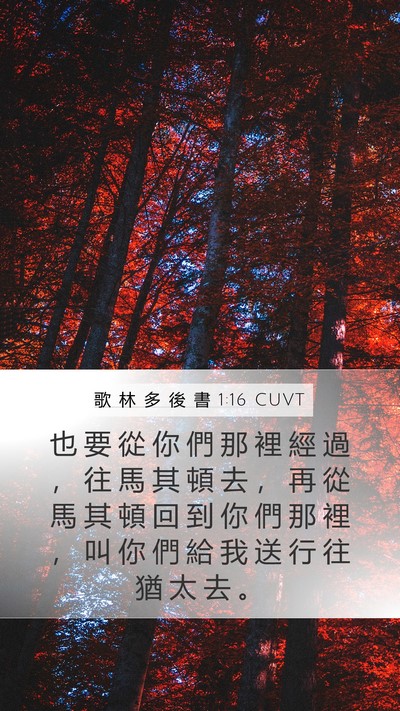 歌 林 多 後 書 1:16 CUVT Bible Verse Image