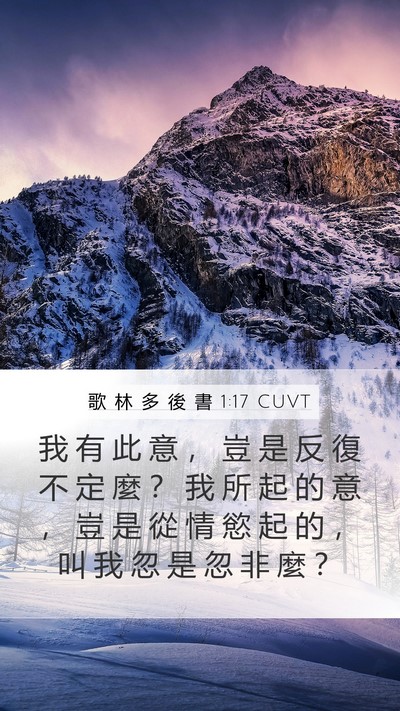 歌 林 多 後 書 1:17 CUVT Bible Verse Image