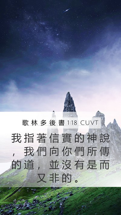歌 林 多 後 書 1:18 CUVT Bible Verse Image