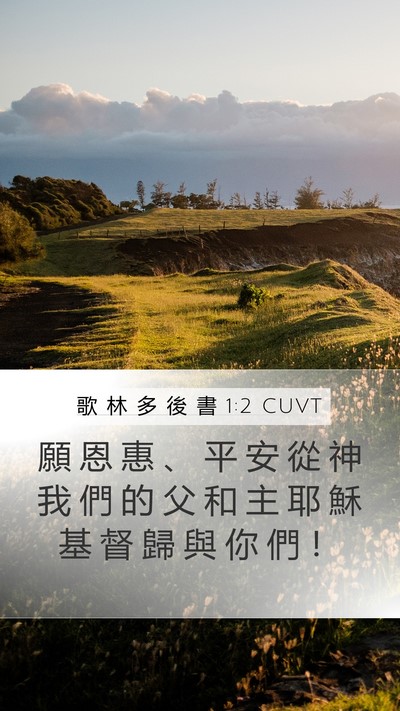 歌 林 多 後 書 1:2 CUVT Bible Verse Image