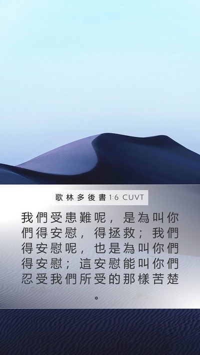 歌 林 多 後 書 1:6 CUVT Bible Verse Image