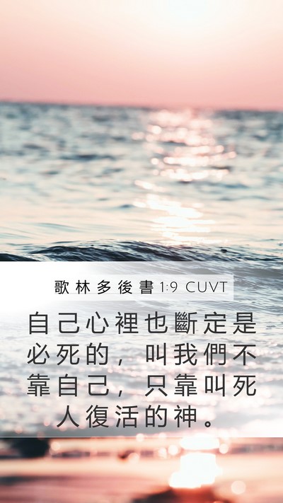 歌 林 多 後 書 1:9 CUVT Bible Verse Image