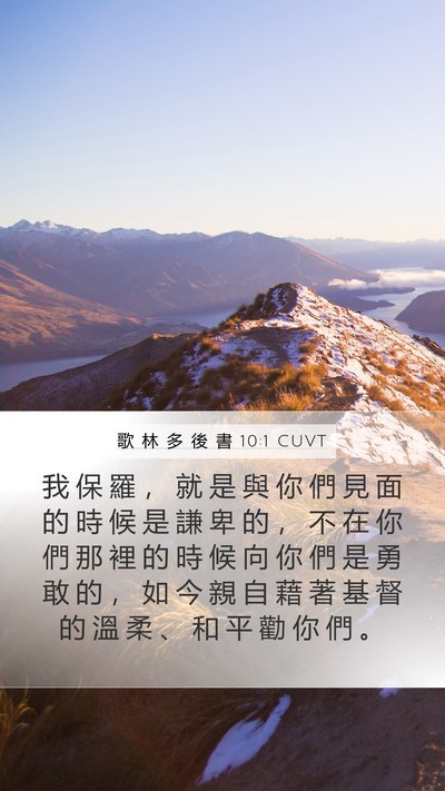 歌 林 多 後 書 10:1 CUVT Bible Verse Image