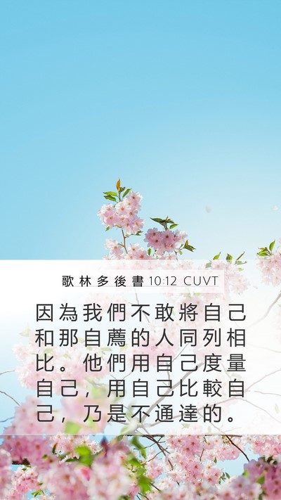 歌 林 多 後 書 10:12 CUVT Bible Verse Image