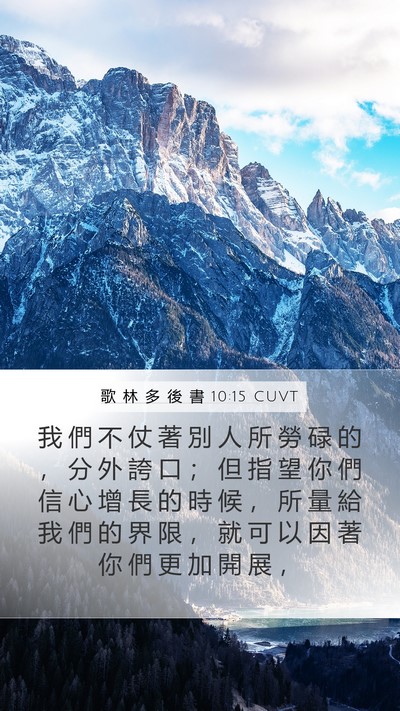 歌 林 多 後 書 10:15 CUVT Bible Verse Image