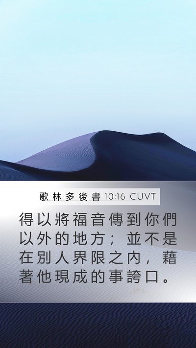 歌 林 多 後 書 10:16 CUVT Bible Verse Image