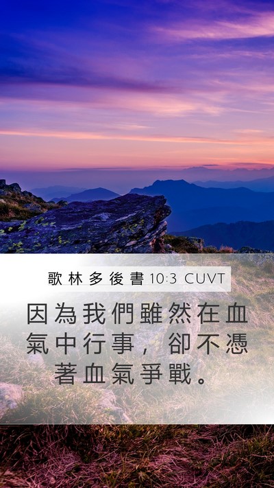 歌 林 多 後 書 10:3 CUVT Bible Verse Image
