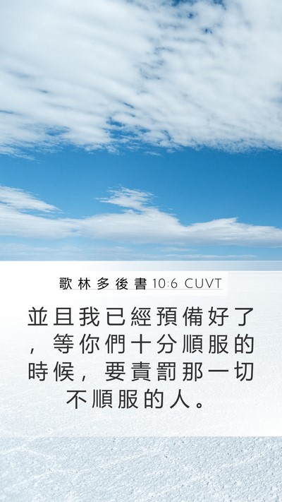 歌 林 多 後 書 10:6 CUVT Bible Verse Image