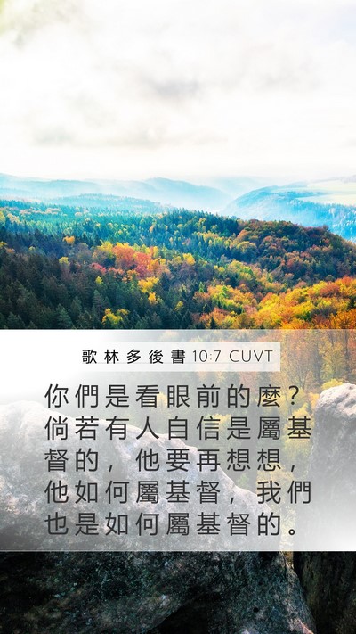 歌 林 多 後 書 10:7 CUVT Bible Verse Image
