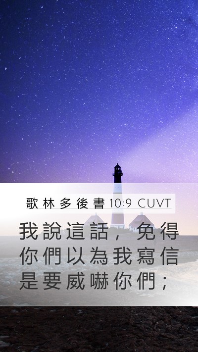 歌 林 多 後 書 10:9 CUVT Mobile Phone Wallpaper - 我 說 這 話 ， 免 得 你 們 以 為 我 - Mobile Bible Verse Wallpaper