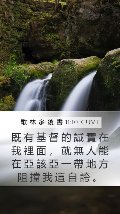 歌 林 多 後 書 11:10 CUVT Bible Verse Image