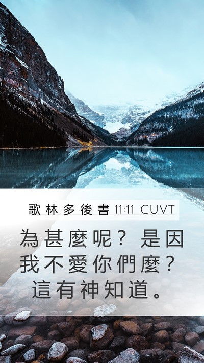 歌 林 多 後 書 11:11 CUVT Bible Verse Image