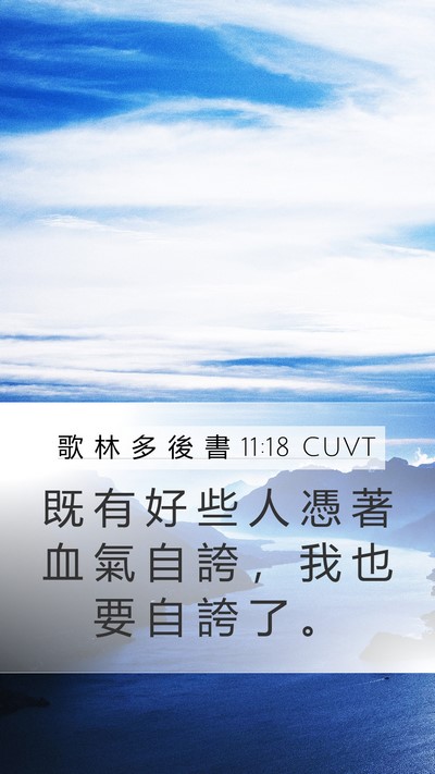 歌 林 多 後 書 11:18 CUVT Bible Verse Image