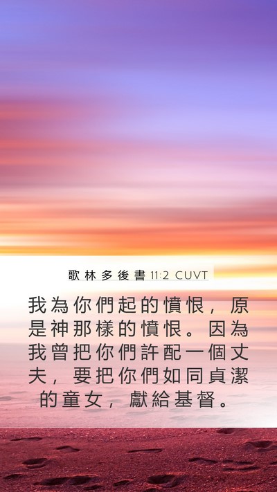 歌 林 多 後 書 11:2 CUVT Bible Verse Image