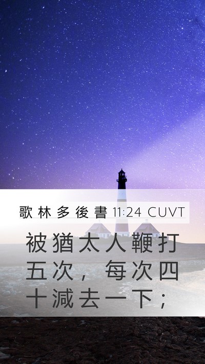 歌 林 多 後 書 11:24 CUVT Bible Verse Image