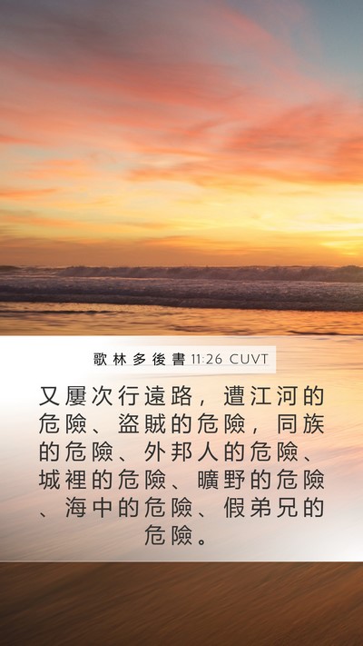 歌 林 多 後 書 11:26 CUVT Bible Verse Image