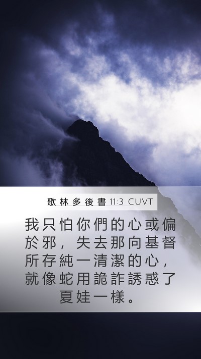 歌 林 多 後 書 11:3 CUVT Bible Verse Image