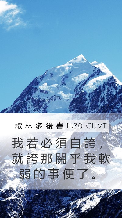 歌 林 多 後 書 11:30 CUVT Bible Verse Image