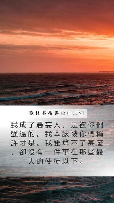 歌 林 多 後 書 12:11 CUVT Bible Verse Image