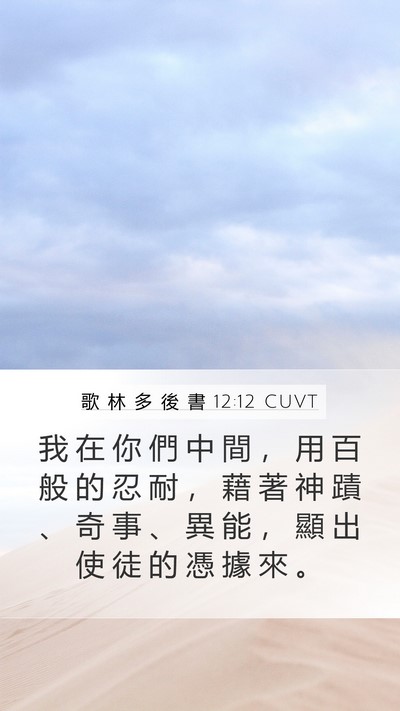 歌 林 多 後 書 12:12 CUVT Bible Verse Image