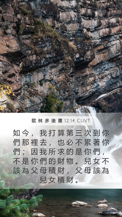 歌 林 多 後 書 12:14 CUVT Bible Verse Image