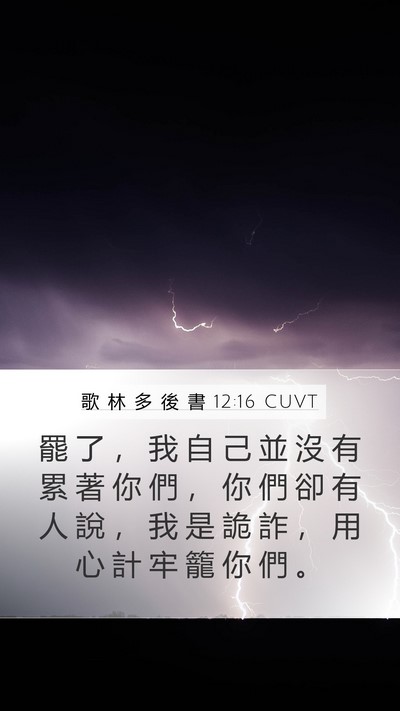 歌 林 多 後 書 12:16 CUVT Bible Verse Image