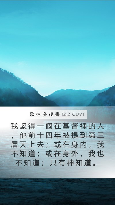 歌 林 多 後 書 12:2 CUVT Bible Verse Image
