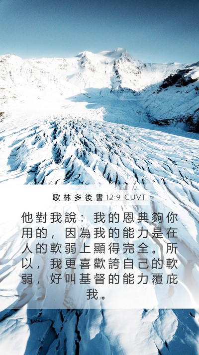 歌 林 多 後 書 12:9 CUVT Bible Verse Image