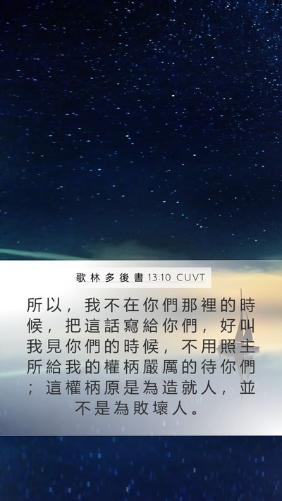 歌 林 多 後 書 13:10 CUVT Bible Verse Image