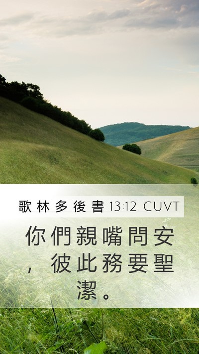 歌 林 多 後 書 13:12 CUVT Bible Verse Image