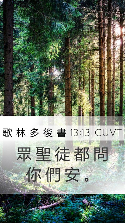 歌 林 多 後 書 13:13 CUVT Bible Verse Image