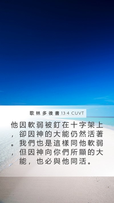 歌 林 多 後 書 13:4 CUVT Bible Verse Image