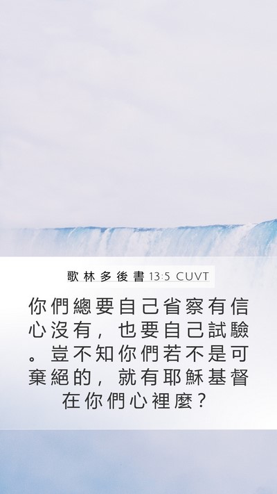 歌 林 多 後 書 13:5 CUVT Bible Verse Image