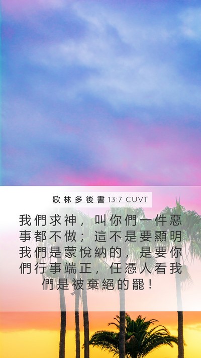 歌 林 多 後 書 13:7 CUVT Mobile Phone Wallpaper - 我 們 求 神 ， 叫 你 們 一 件 惡 事 - Mobile Bible Verse Wallpaper