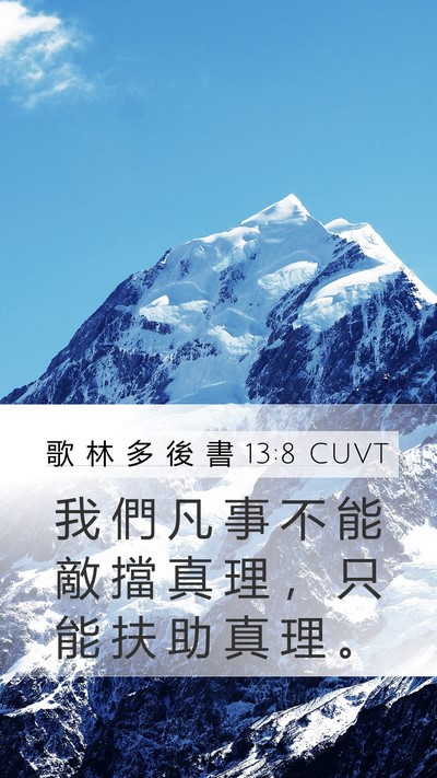 歌 林 多 後 書 13:8 CUVT Bible Verse Image