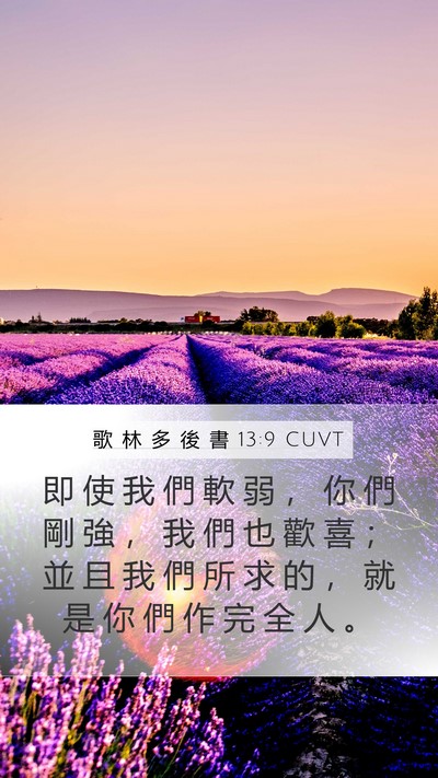 歌 林 多 後 書 13:9 CUVT Bible Verse Image