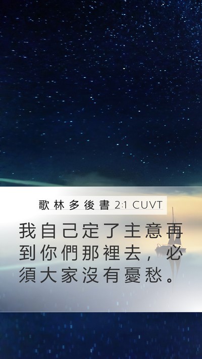 歌 林 多 後 書 2:1 CUVT Bible Verse Image
