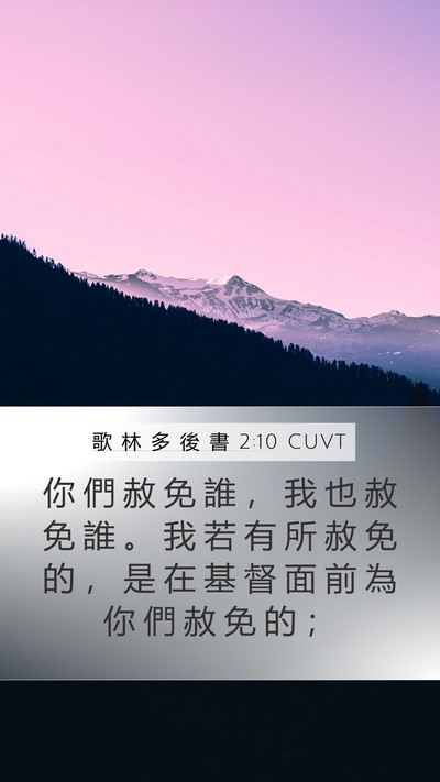 歌 林 多 後 書 2:10 CUVT Bible Verse Image