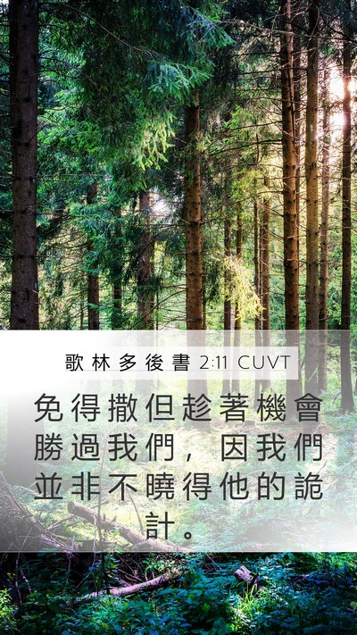 歌 林 多 後 書 2:11 CUVT Bible Verse Image