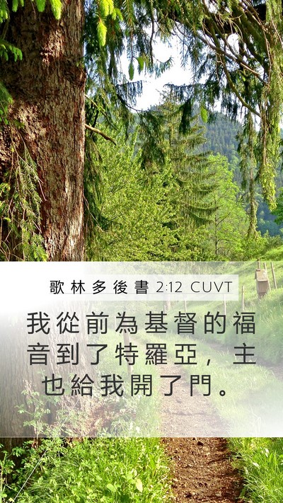 歌 林 多 後 書 2:12 CUVT Bible Verse Image