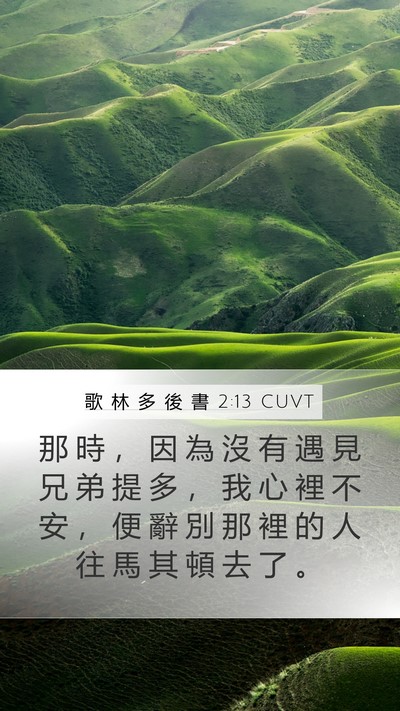 歌 林 多 後 書 2:13 CUVT Bible Verse Image