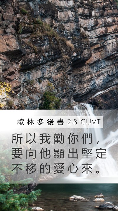 歌 林 多 後 書 2:8 CUVT Mobile Phone Wallpaper - 所 以 我 勸 你 們 ， 要 向 他 顯 出 - Mobile Bible Verse Wallpaper