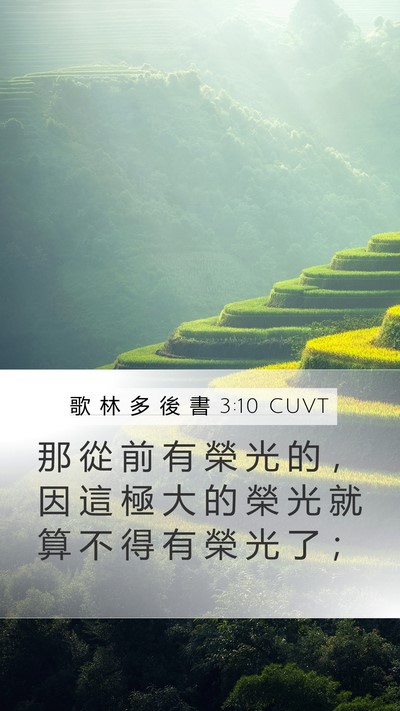 歌 林 多 後 書 3:10 CUVT Mobile Phone Wallpaper - 那 從 前 有 榮 光 的 ， 因 這 極 大 - Mobile Bible Verse Wallpaper