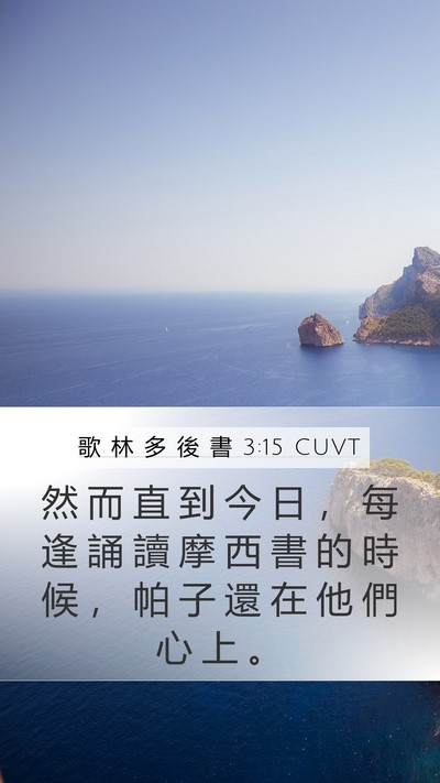 歌 林 多 後 書 3:15 CUVT Bible Verse Image