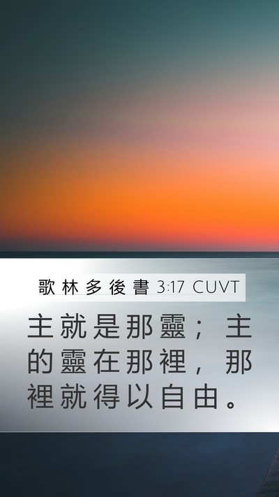 歌 林 多 後 書 3:17 CUVT Bible Verse Image