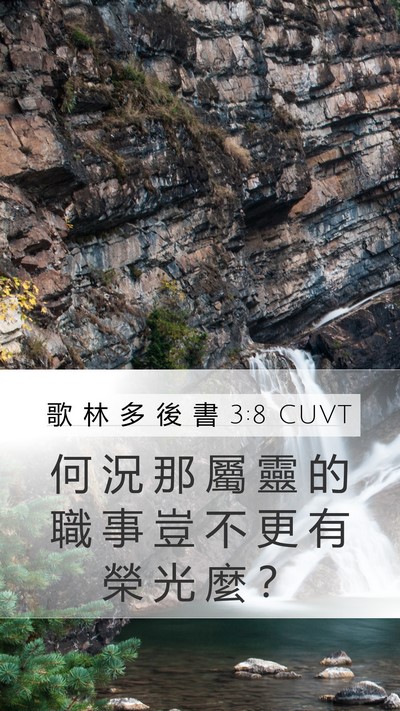 歌 林 多 後 書 3:8 CUVT Mobile Phone Wallpaper - 何 況 那 屬 靈 的 職 事 豈 不 更 有 - Mobile Bible Verse Wallpaper