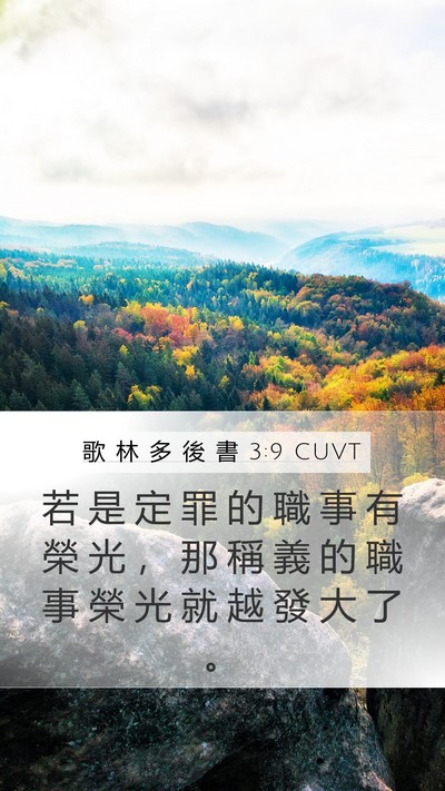 歌 林 多 後 書 3:9 CUVT Bible Verse Image
