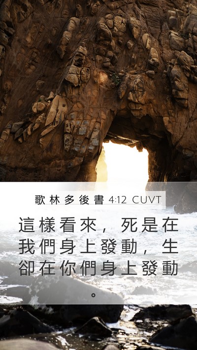 歌 林 多 後 書 4:12 CUVT Mobile Phone Wallpaper - 這 樣 看 來 ， 死 是 在 我 們 身 上 - Mobile Bible Verse Wallpaper