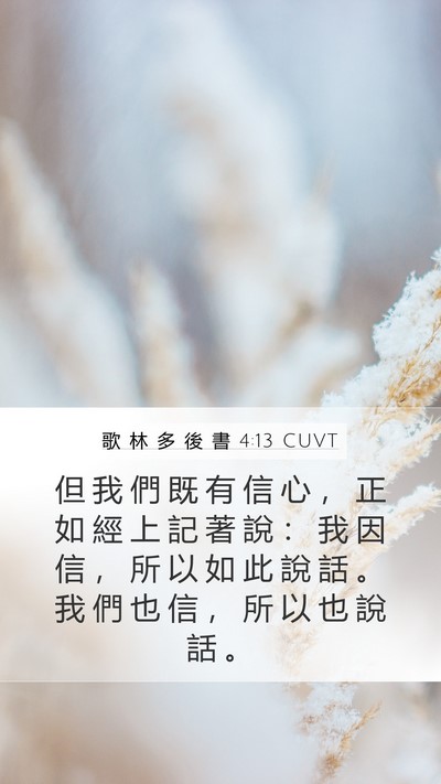 歌 林 多 後 書 4:13 CUVT Bible Verse Image
